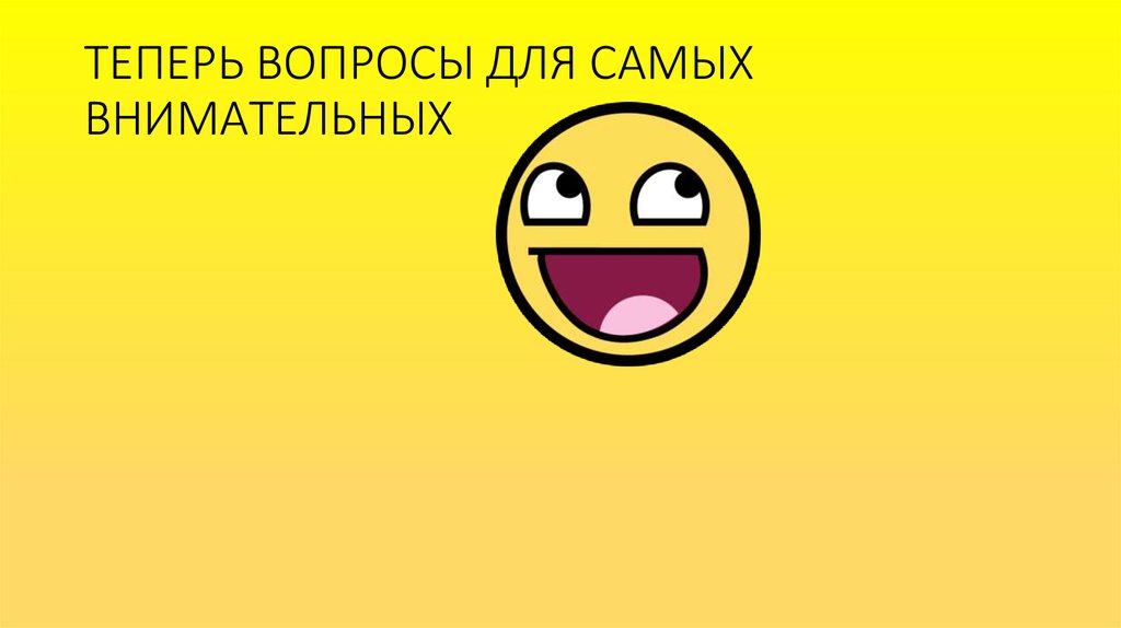 Теперь вопрос. А теперь вопросы. А теперь вопросы картинки. Слайд а теперь вопросы. Смешная картинка а теперь вопросики.