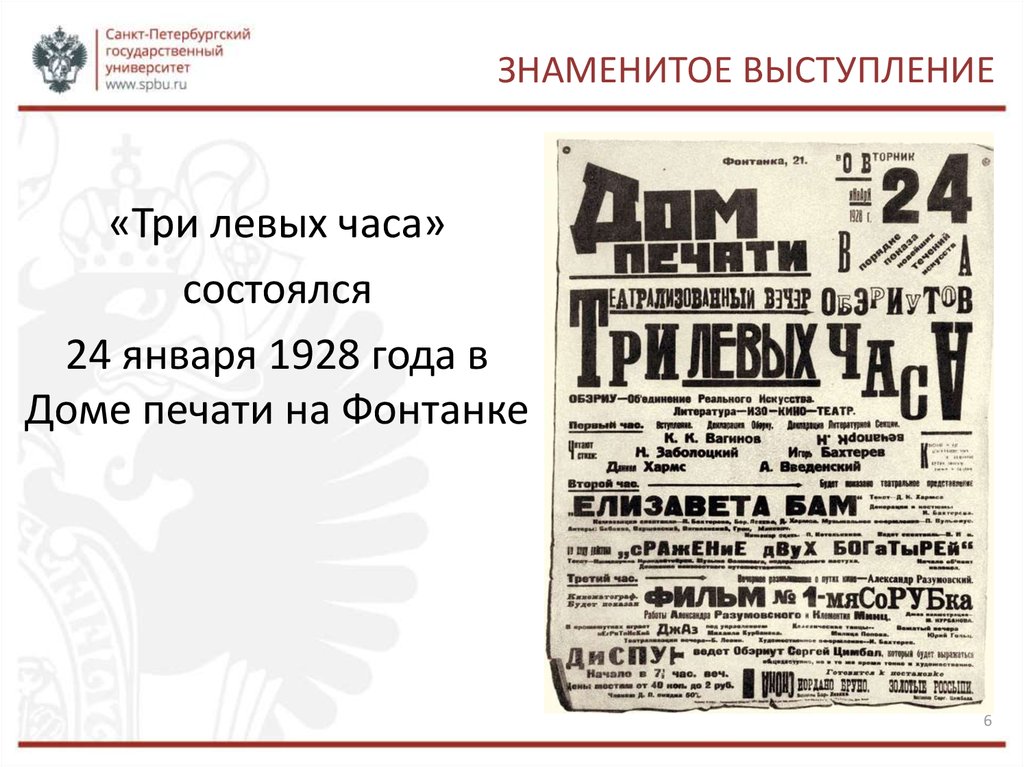 Левый три. Три левых часа ОБЭРИУ. Декларация обэриутов. «Афиша дома печати» за 1928 год. Три левых часа фото.