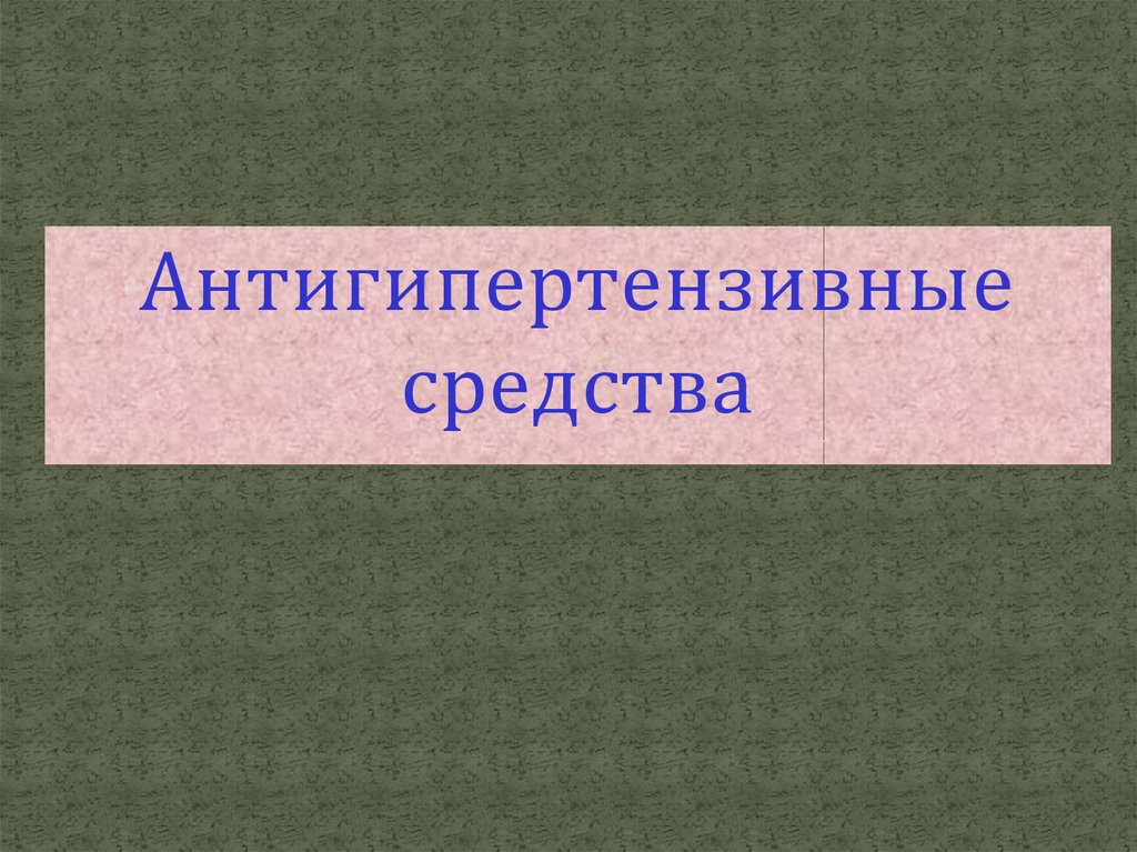 Антигипертензивные средства - презентация онлайн
