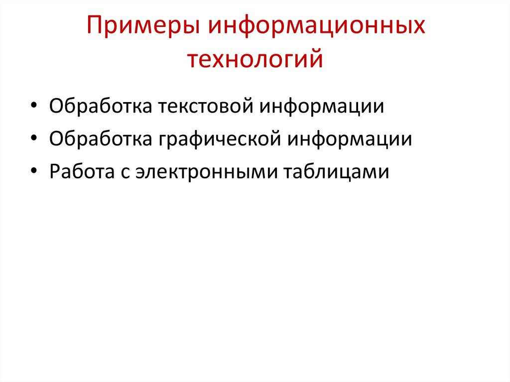 Привести примеры технологии. Информационные технологии примеры. Информатизация примеры. Примеры информационных технологий и примеры. Приведите примеры информационных технологий.