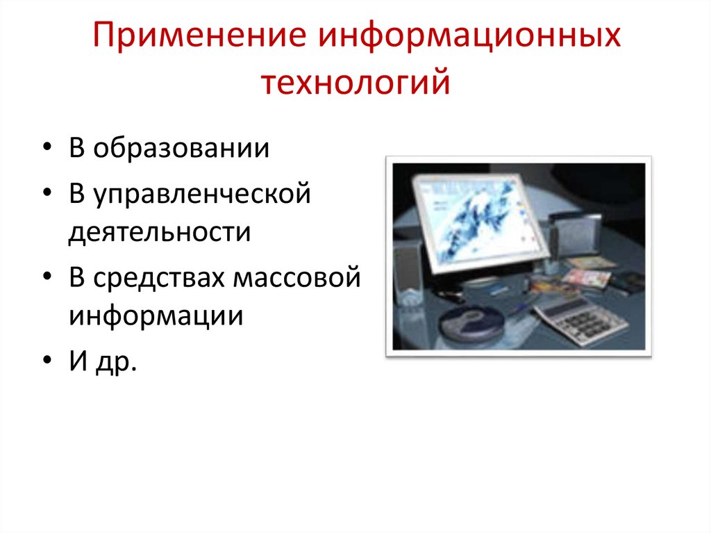 Сферы применения информационных технологий. Применение информационных технологий. Применение ИТ. Примеры применения информационных технологий.