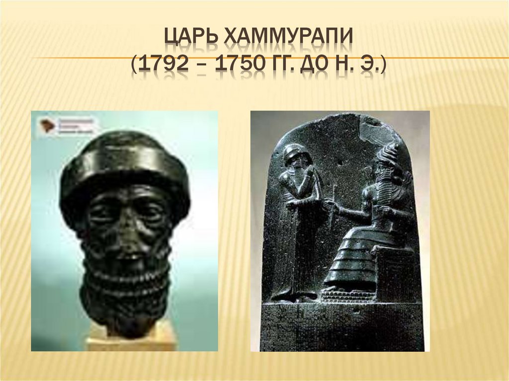 Кто из древних царей придерживался многобожия. Царь Вавилонии Хаммурапи. Правитель Хаммурапи 1792- 1750. Царь древнего Двуречья 5 класс Хаммурапи. Хаммурапи (1792 - 1752 г. до н.э.).