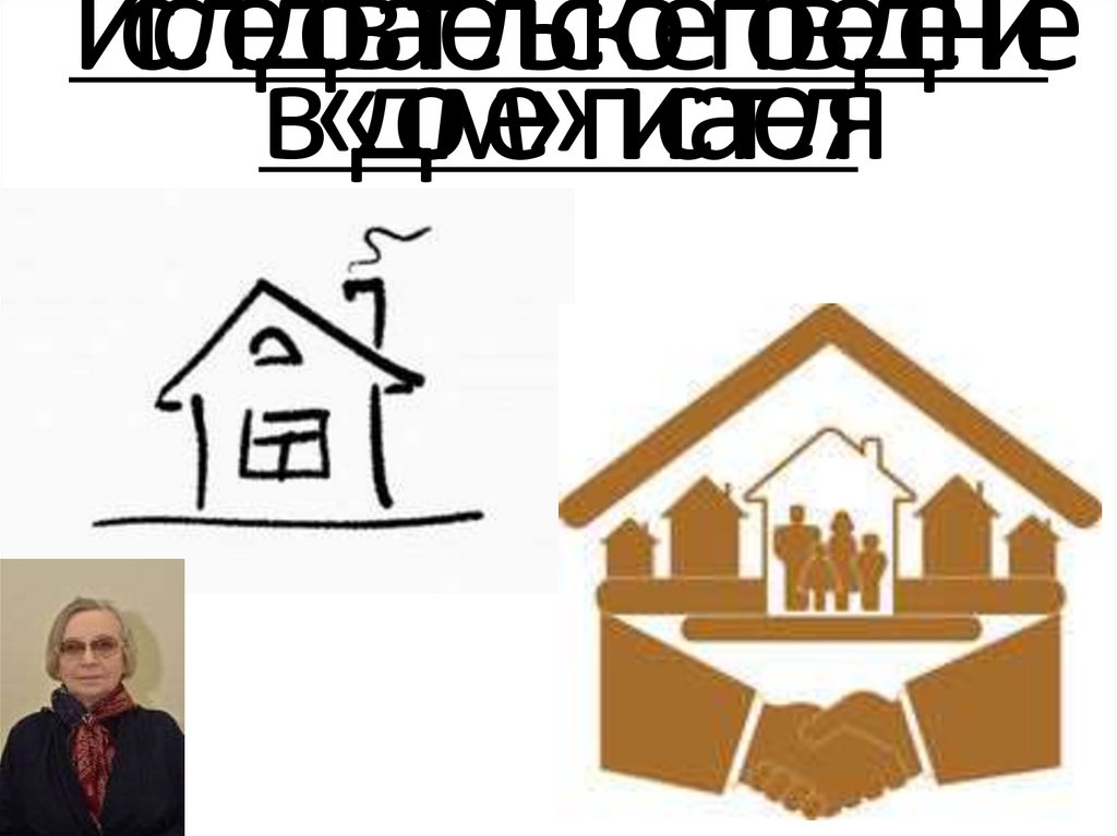 Исследовательское поведение в «доме» писателя