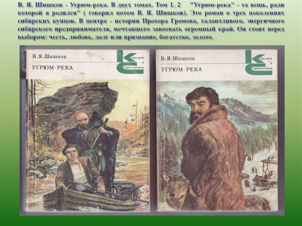 В. Я. Шишков - Угрюм-река. В двух томах. Том 1. 2 "Угрюм-река" - та вещь, ради которой я родился" ( говорил потом В. Я.