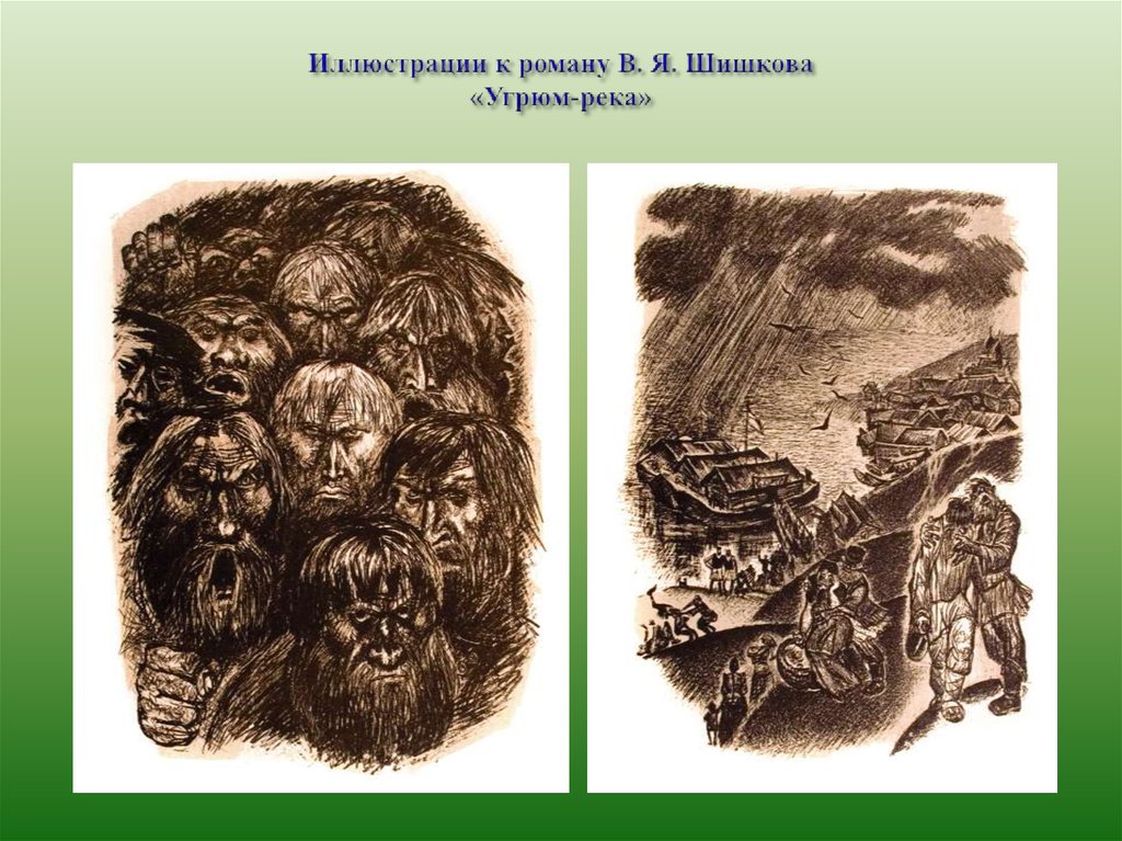 Иллюстрации к роману В. Я. Шишкова «Угрюм-река»
