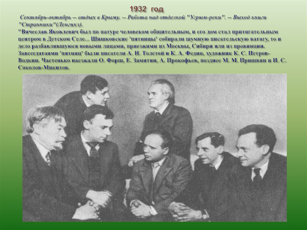 1932 год Сентябрь-октябрь -- отдых в Крыму. -- Работа над отделкой "Угрюм-реки". -- Выход книги "Странники"(Ленгихл). "Вячеслав