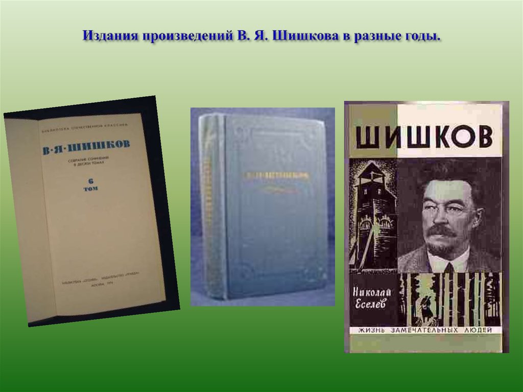 Издания произведений В. Я. Шишкова в разные годы.