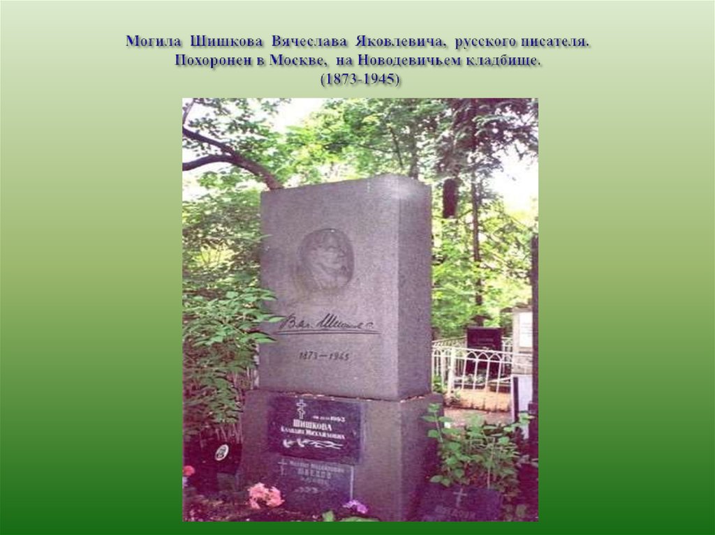Могила Шишкова Вячеслава Яковлевича, русского писателя. Похоронен в Москве, на Новодевичьем кладбище. (1873-1945)