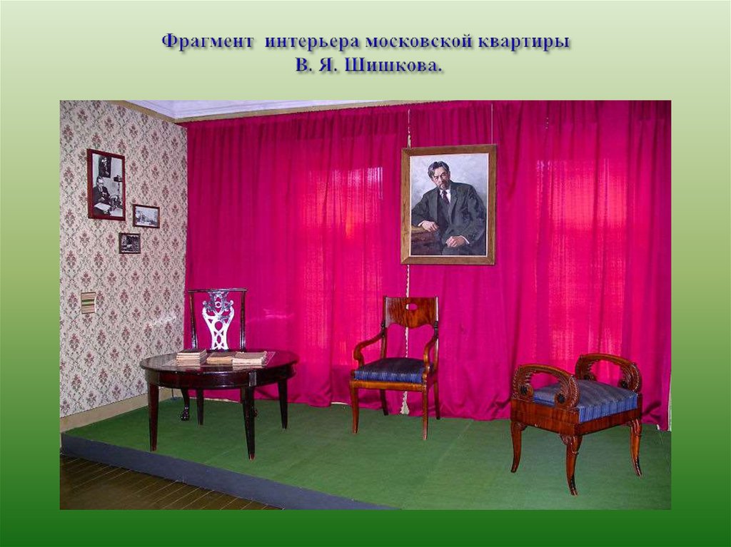 Фрагмент интерьера московской квартиры В. Я. Шишкова.