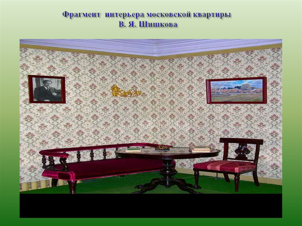 Фрагмент интерьера московской квартиры В. Я. Шишкова