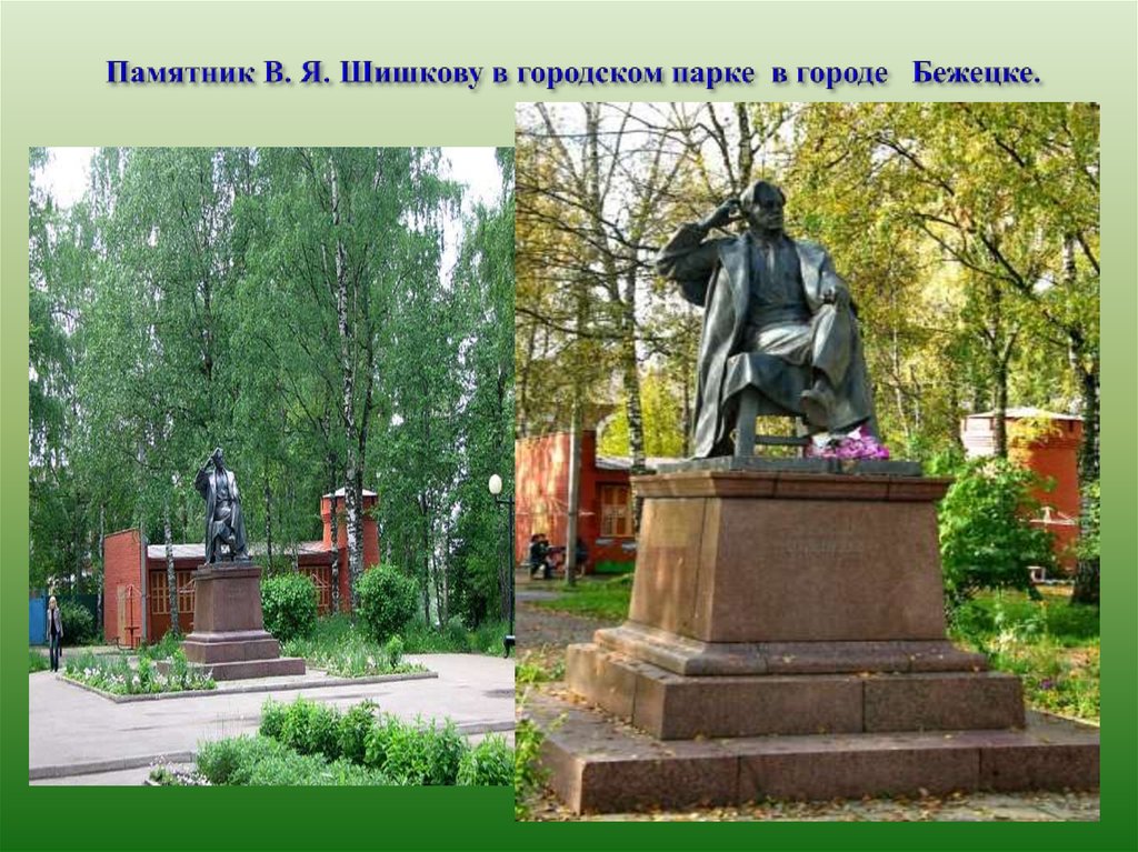 Памятник В. Я. Шишкову в городском парке в городе Бежецке.