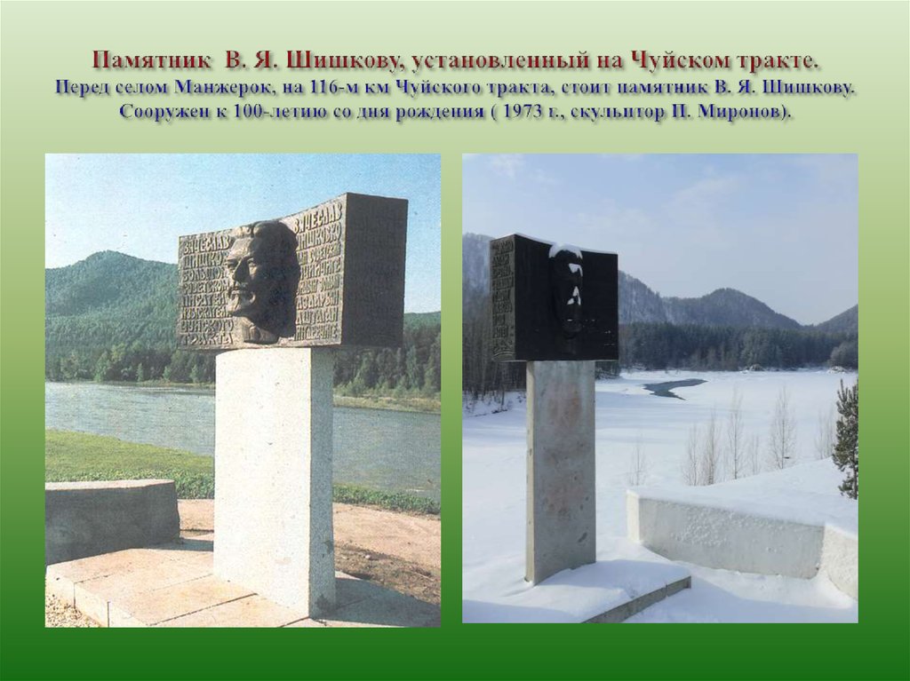 Памятник В. Я. Шишкову, установленный на Чуйском тракте. Перед селом Манжерок, на 116-м км Чуйского тракта, стоит памятник В.