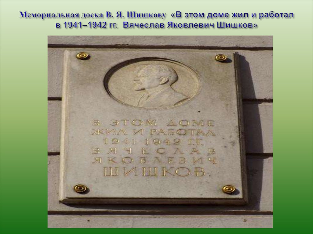 Мемориальная доска В. Я. Шишкову «В этом доме жил и работал в 1941–1942 гг. Вячеслав Яковлевич Шишков»