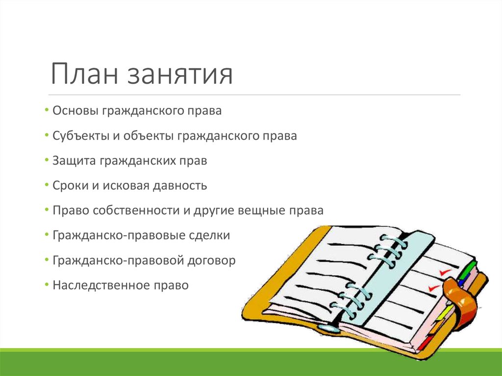 План право. Гражданское право план. План на тему гражданское право. Субъекты гражданского права план. Объекты гражданского права план.