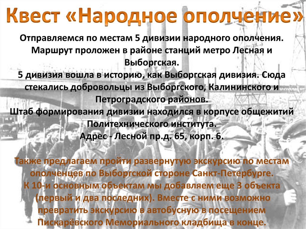 Народный путь. Маршрут народного ополчения. Обозначение слова народное ополчение.