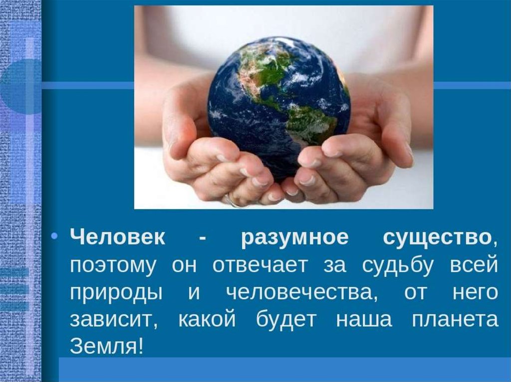 Человечество 4 класс. Человек разумное существо. Человек разумное существо презентация. Человек разумное существо картинки. Человек разумное существо 3 класс.