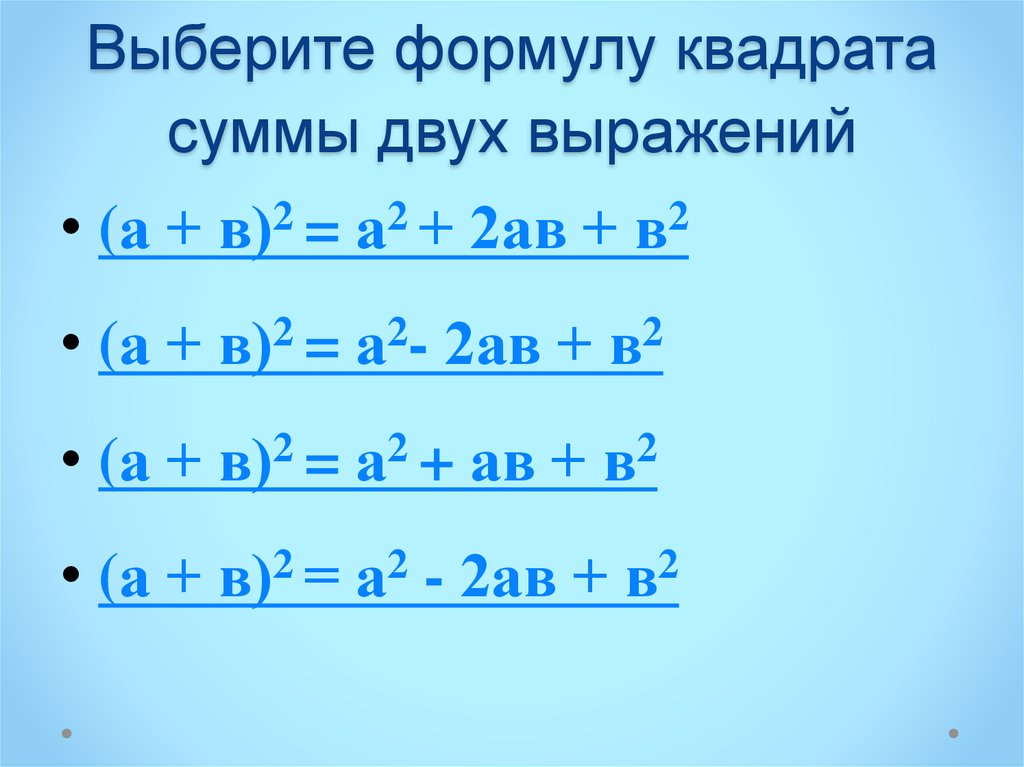 Формула квадрата 1. Квадрат суммы. Формулы квадратов. Формулы квадратных выражений. Формулы сокращенного умножения.