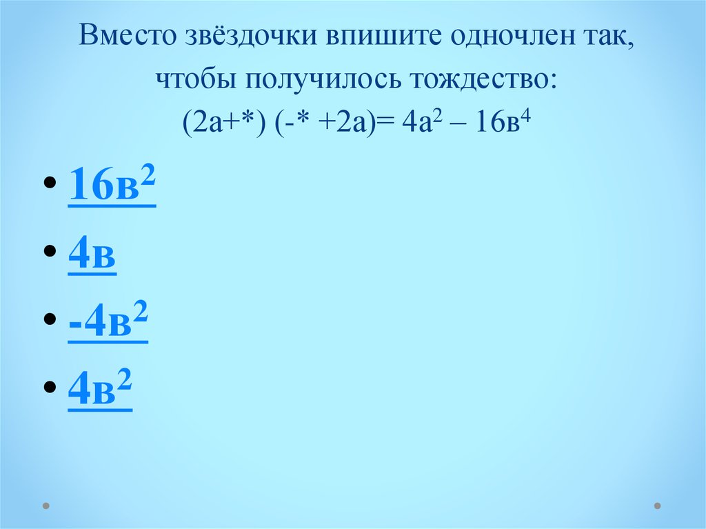 Заменить звездочки такими одночленами чтобы получилось тождество. Замените букву м одночленом так чтобы получилось тождество. Замените букву а одночленом так чтобы получилось тождество. Заполни пропуски одночленами чтобы получить тождество.