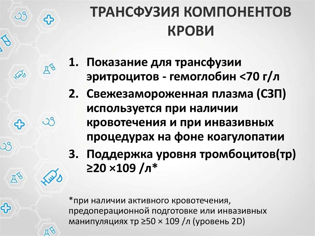 Что такое трансфузия. Трансфузия. Свежезамороженная плазма (СЗП). Показания к трансфузии СЗП. Трансфузия тромбоконцентрата новорожденных.