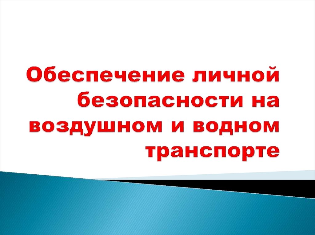 Обеспечение личной безопасности. Результаты теста «обеспечение личной безопасности».