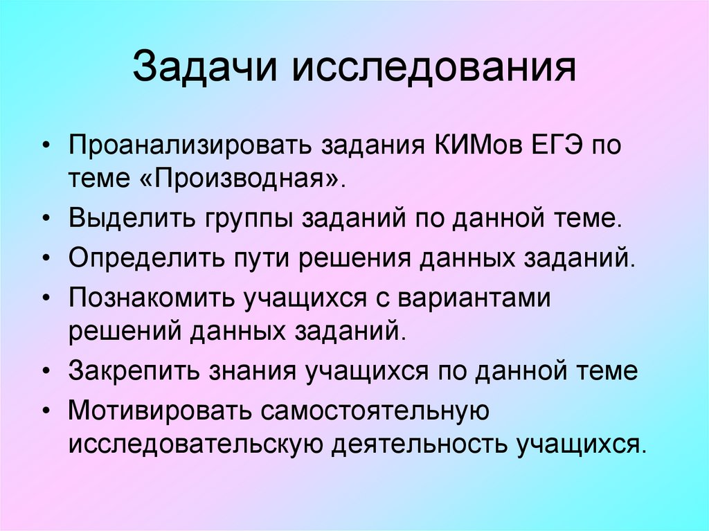 Задача исследовательского проекта