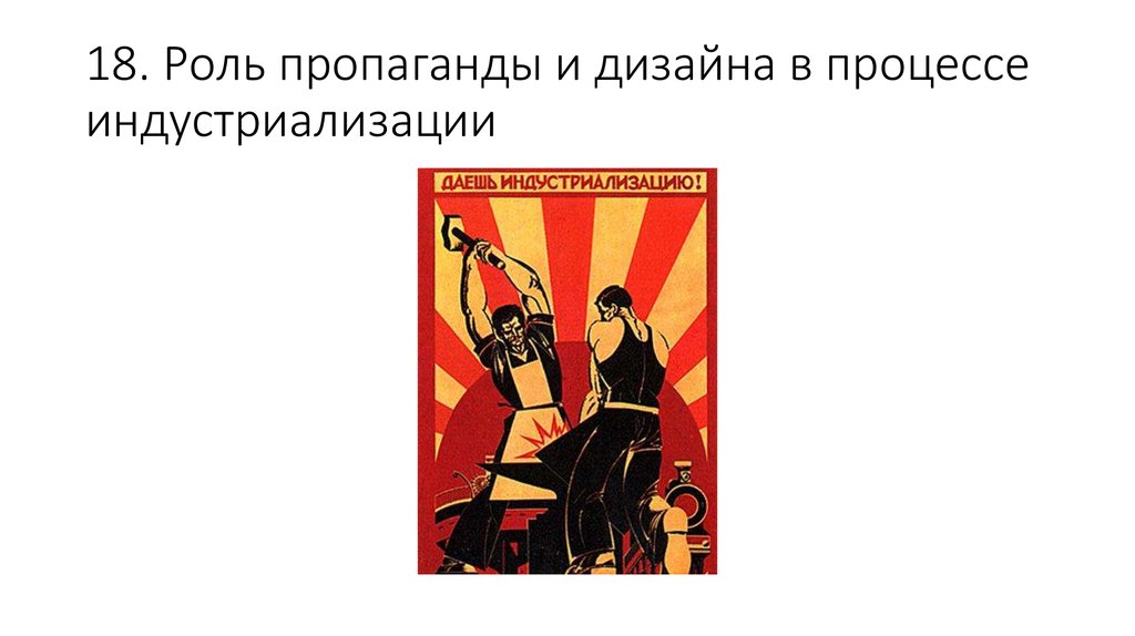 Роль пропаганды. Индустриализация в СССР плакаты. Функции агитации. Плакат долой индустриализацию. Агитация функции