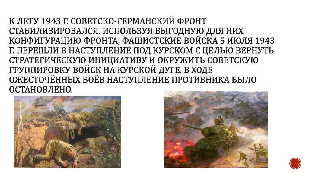 К лету 1943 г. советско-германский фронт стабилизировался. Используя выгодную для них конфигурацию фронта, фашистские войска 5