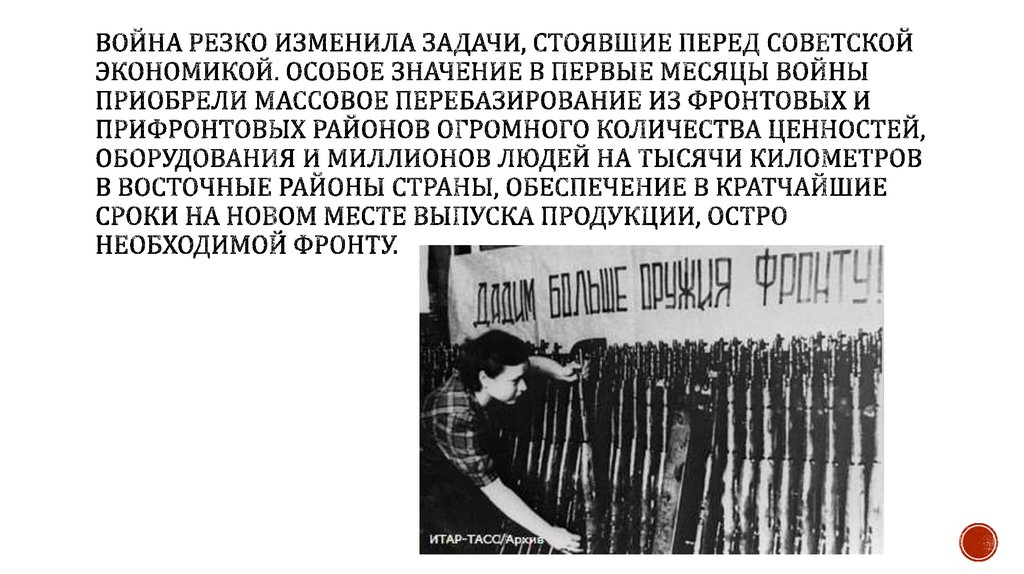 Война резко изменила задачи, стоявшие перед советской экономикой. Особое значение в первые месяцы войны приобрели массовое