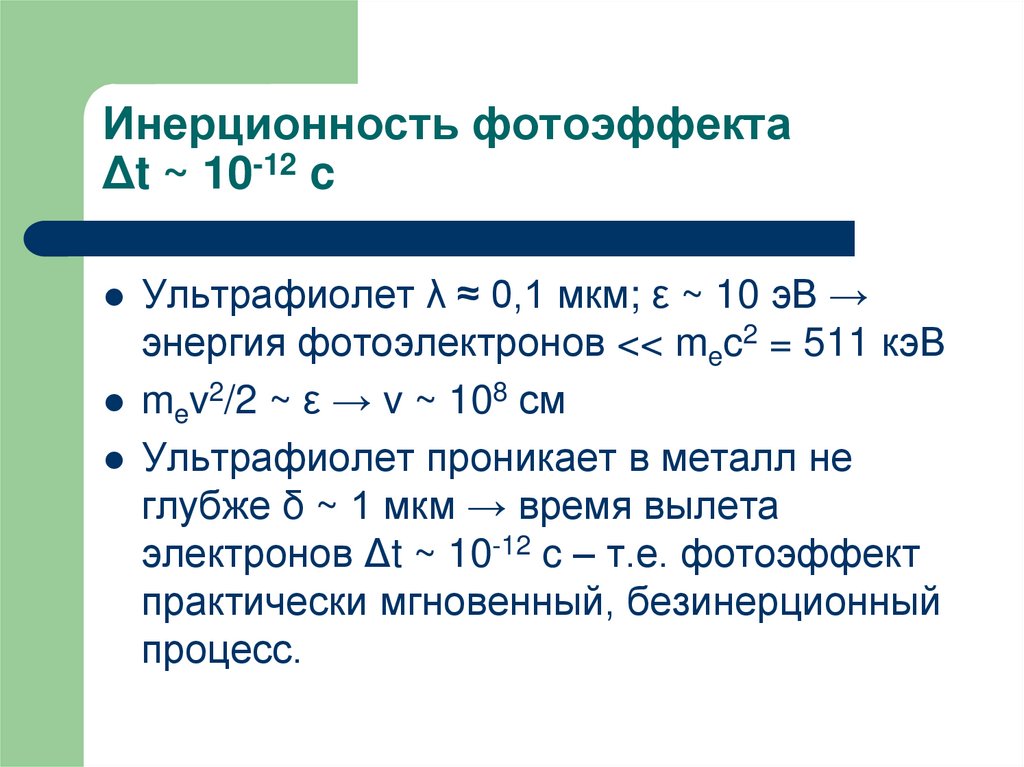 0 001 мкм. 0.1 Мкм. Инерционность это. Инерционность системы. Постоянная планка в эрг.