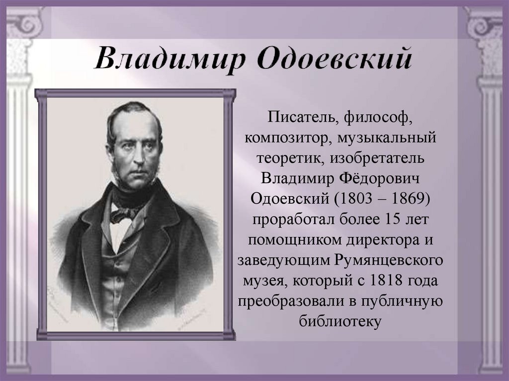 Кем был отец писателя. Сообщение о в ф Одоевский. Одоевский биография для детей.