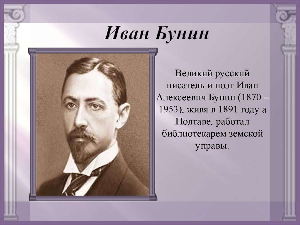 Год рождения русских писателей. И. А. Бунин (1870-1953).