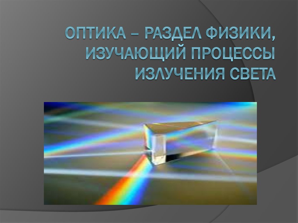 Что называют световым лучом. Оптика физика. Физическая оптика физика. Физика оптические явления свет. Современная оптика физика.