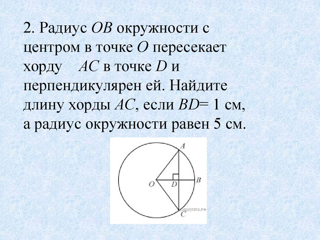 Хорды ас и бд окружности. Радиус к окружности с центром в точке о пересекает хорду. Радиус окружности с центром в точке. Хорды окружности с центром в точке o. Радиус ов окружности с центром.