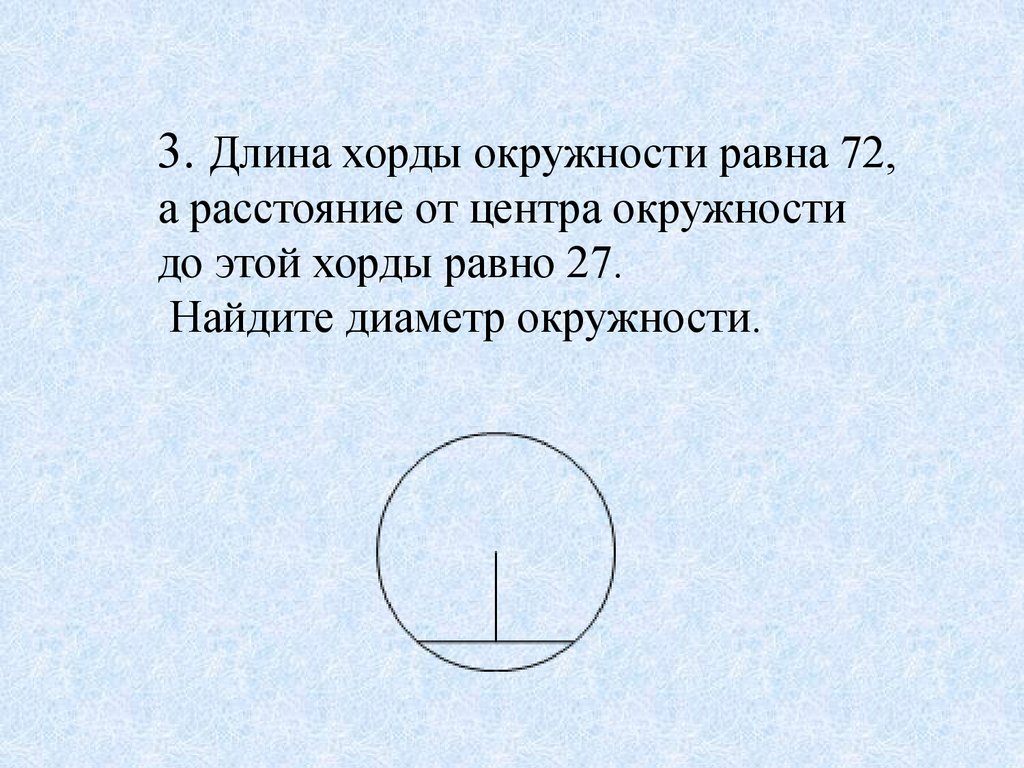 Найдите длину окружности 72. Длина хорды окружности равна. Длина окружности от хорды. Длина хорды круга. Найти длину хорды окружности.