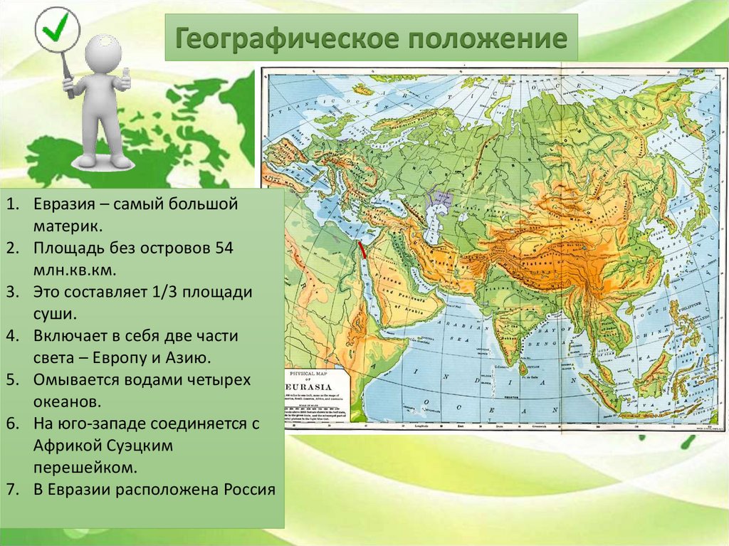 Где расположен самый большой материк. Евразия географическое положение рельеф, на карте. Физико географическое положение Евразии. Евразия географическое положение 7 класс география. Площадь территории материка Евразии.