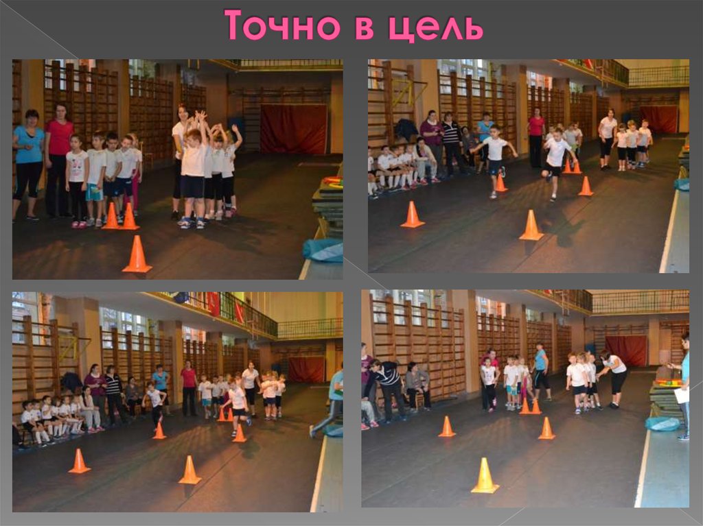 Точно в цель