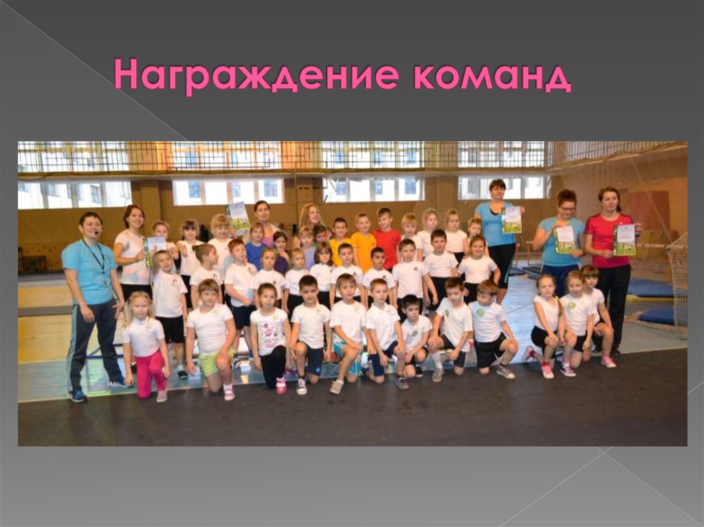 Награждение команд