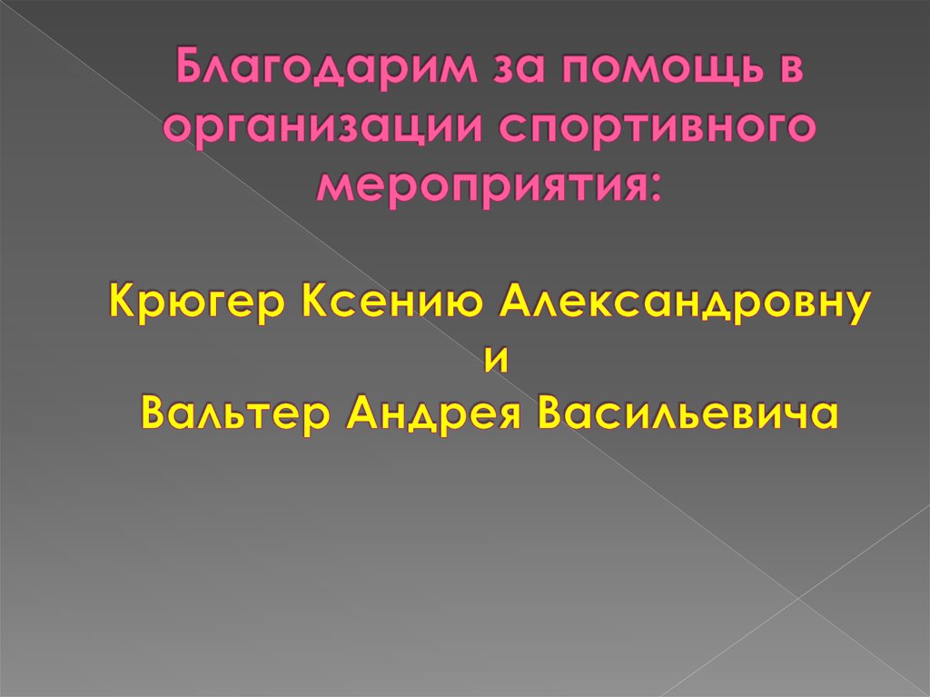 Благодарим за помощь в организации спортивного мероприятия: Крюгер Ксению Александровну и Вальтер Андрея Васильевича