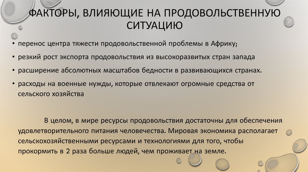 Возможность использования ресурсов. Факторы, влияющие на продовольственную ситуацию. Факторы продовольственной проблемы. Проблемы пищевых ресурсов. Факторы, влияющие на продовольственную ситуацию в мире:.