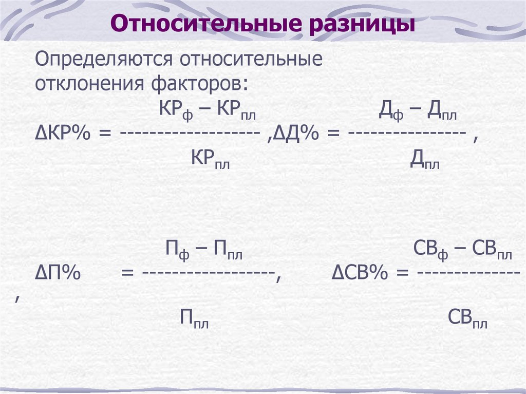 Относительная разница. Относительная разница в процентах. Относительная разница в ценах. Относительная разность осадок как определяется.