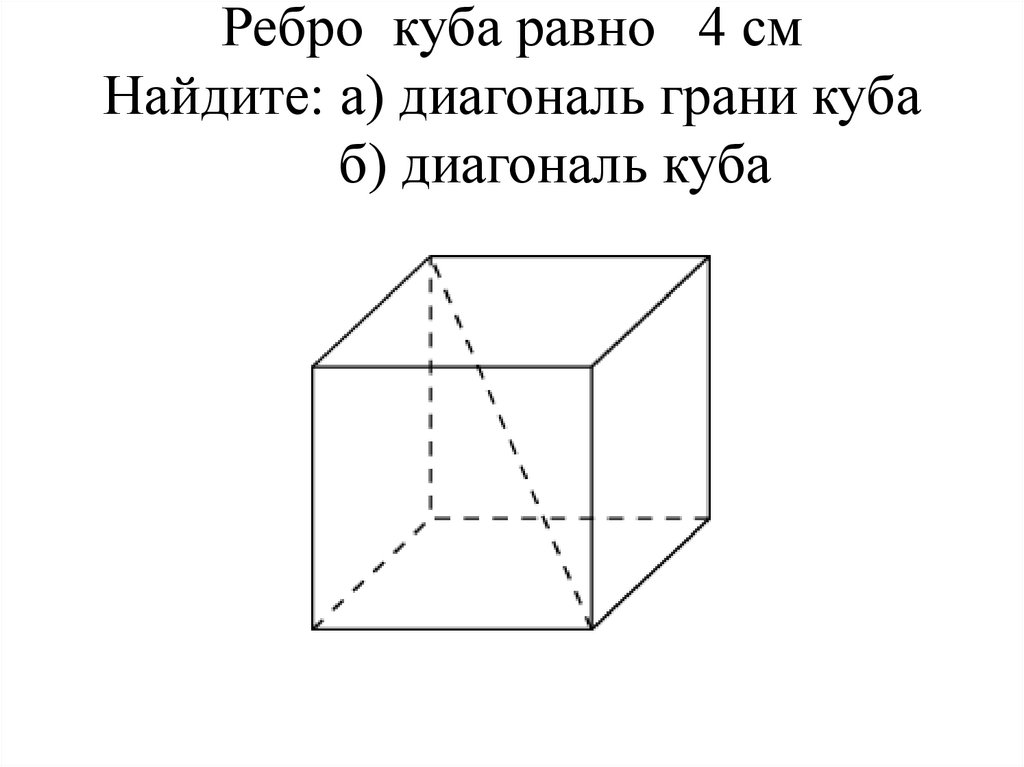 Объем куба равен 3 3 найти диагональ. Куб ребро. Диагональ грани Куба равна. Ребро Куба. Грани и ребра Куба.