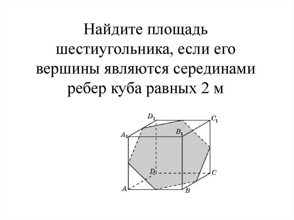 Площадь шестиугольника со стороной 10. Площадь шестиугольника формула. Площадь правильного шестиугольника формула. Как найти площадь шестигранника. Площадь шест угольника.