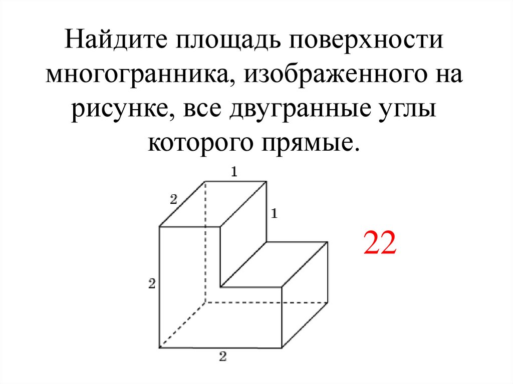 Деталь имеет форму изображенного на рисунке многогранника числа на рисунке обозначают длины