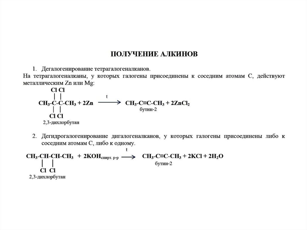 Алкины свойства получение