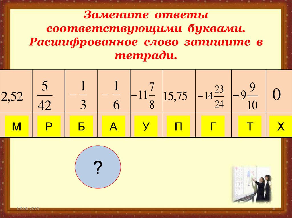 Какое слово соответствует букве