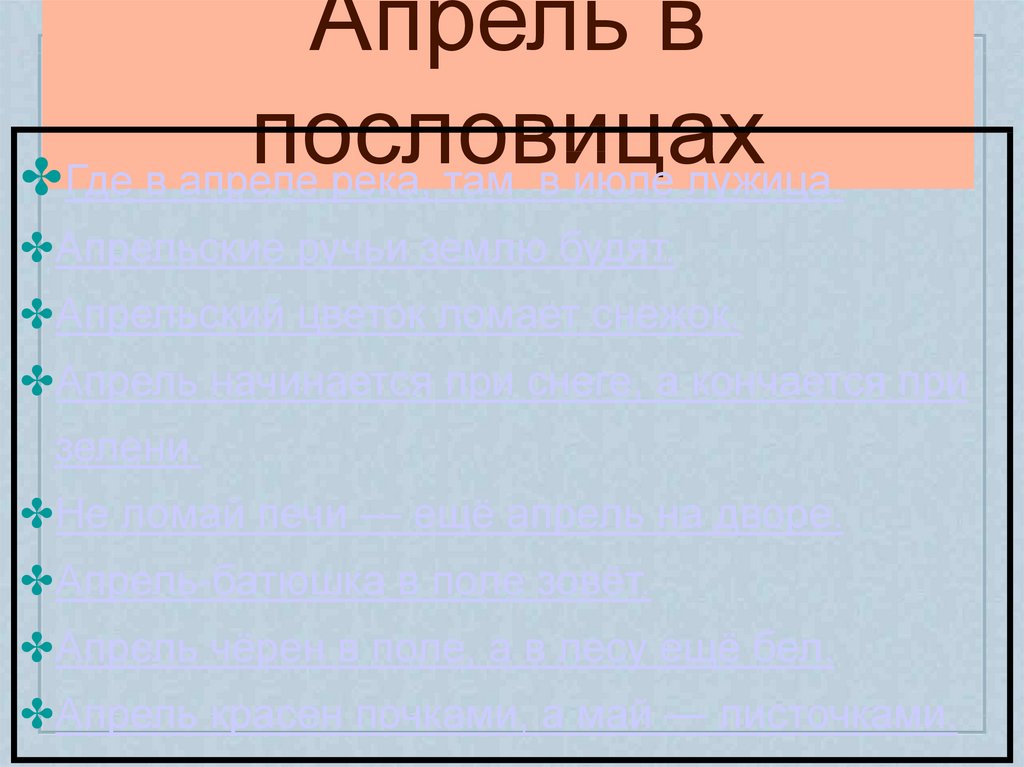 Апрель водолей презентация 1 класс 21 век