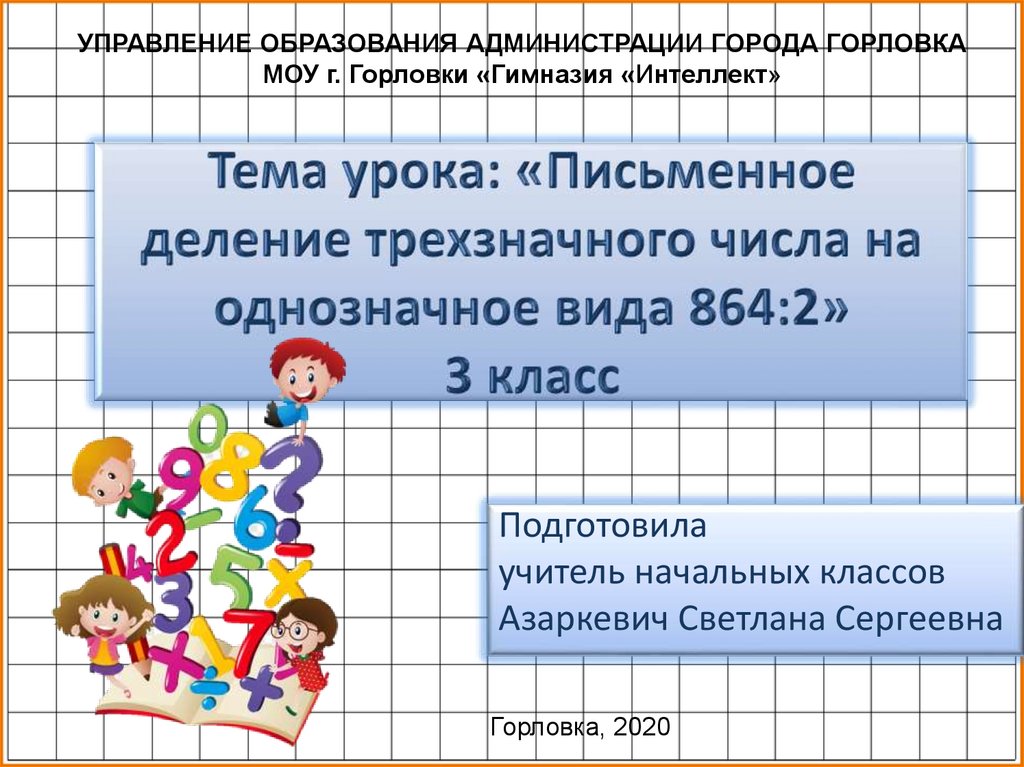 Математика 3 класс деление трехзначного числа на однозначное презентация