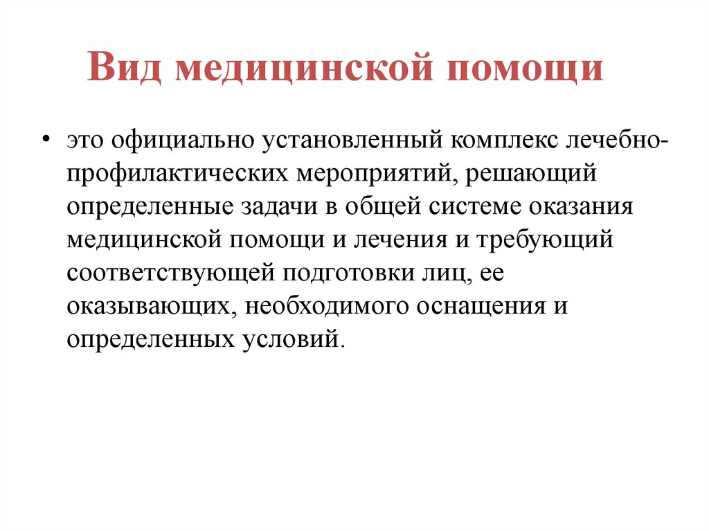 Виды медицинской помощи стационарная медицинская помощь