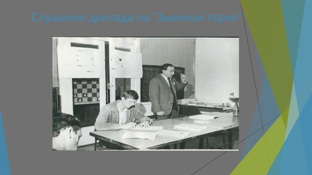 Слушание доклада на "Змеиной горке"