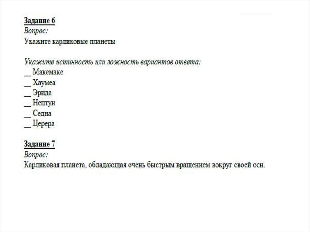 Укажите ложность вариантов ответа. Укажите истинность или ложность вариантов ответа. Карликовые планеты укажите истинность или ложность вариантов. Укажите истинность или ложность вариантов ответа астрономия.